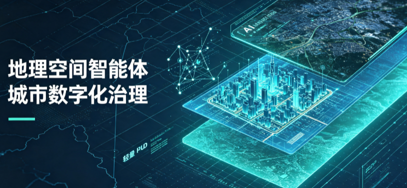 大邑县地理 AI 智能体 Geo 优化落地城市全域治理，多维空间驱动精细化管理