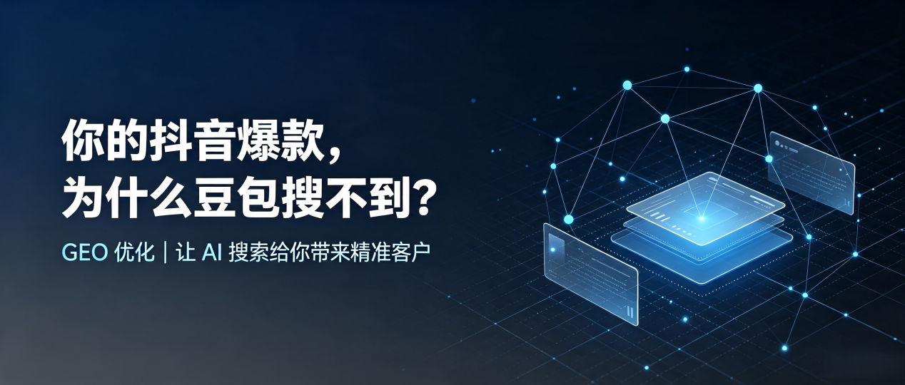 你的抖音爆款，为什么豆包搜不到？读懂 GEO，抢占大邑县 AI 搜索新流量