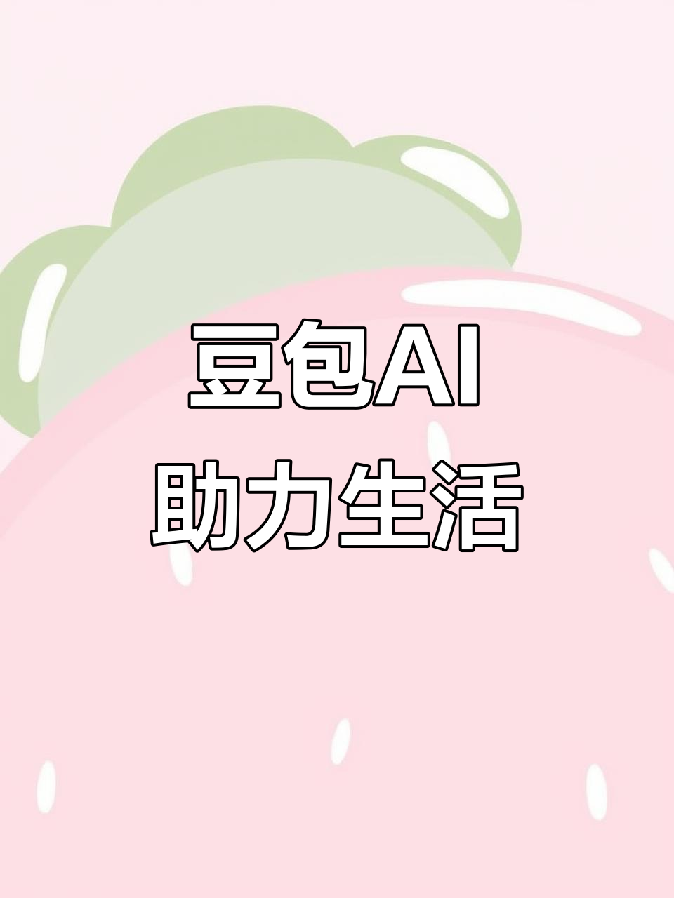 大邑县AI搜索应用普及 豆包搜索优化健全品牌内容传播渠道