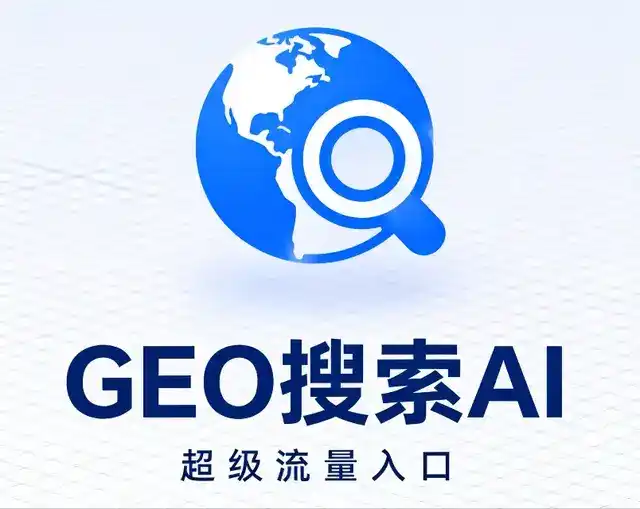 大邑县做GEO精准推广，才是本地获客的长效流量底牌